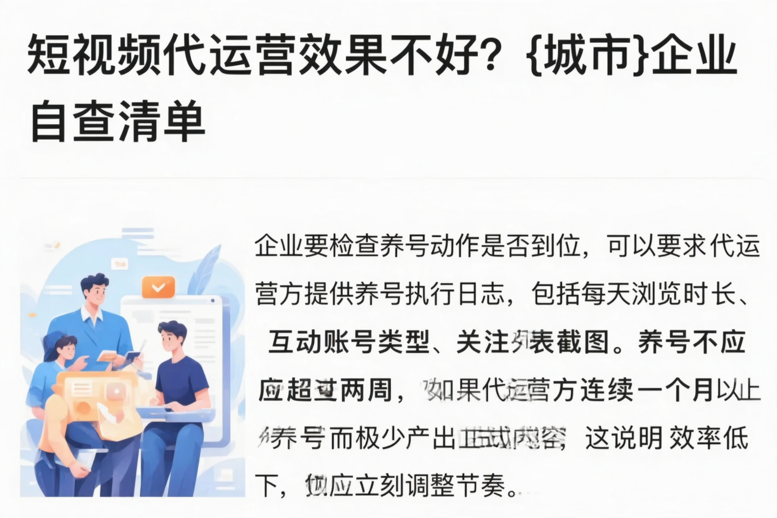 短视频代运营效果不好?枣庄企业自查清单