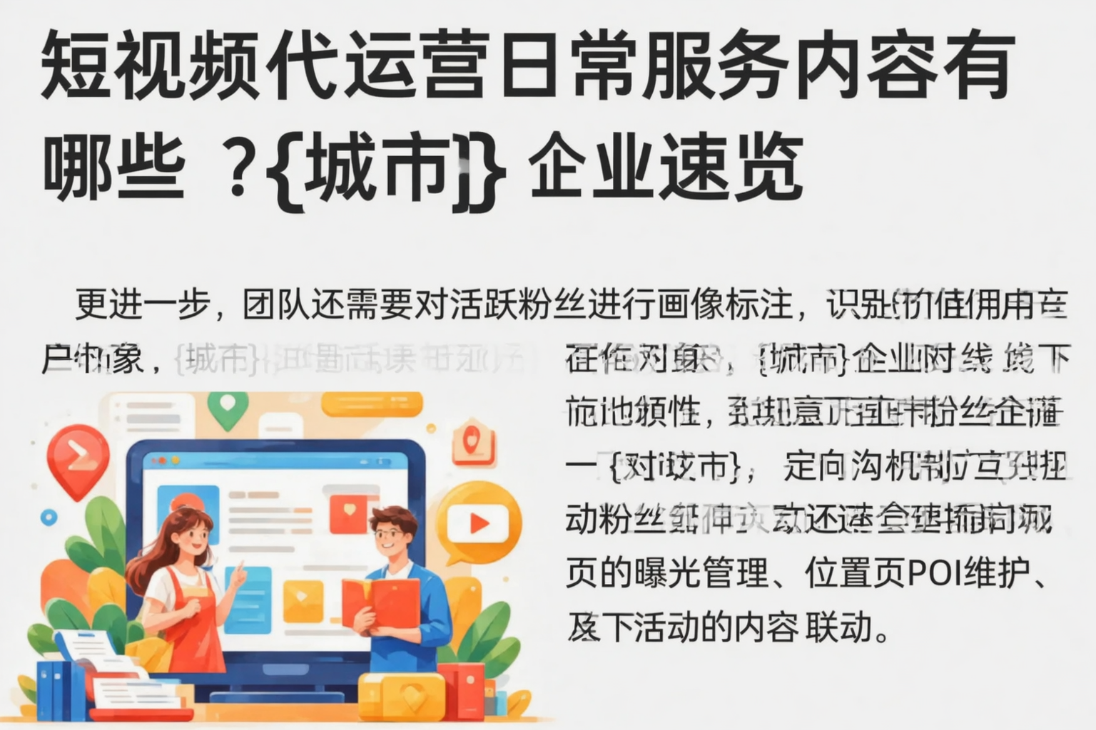 短视频代运营日常服务内容有哪些？枣庄企业速览
