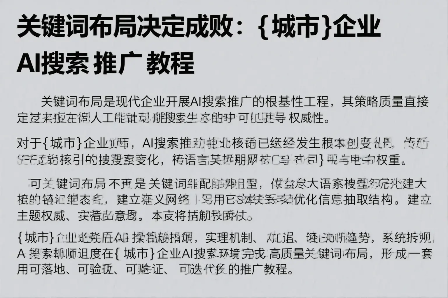关键词布局决定成败：枣庄企业AI搜索推广教程