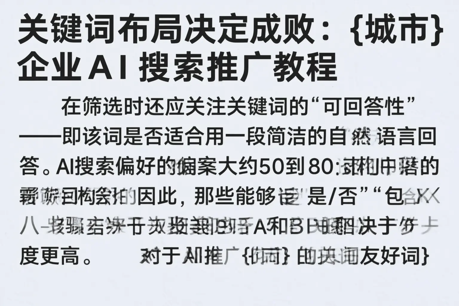 关键词布局决定成败：枣庄企业AI搜索推广教程