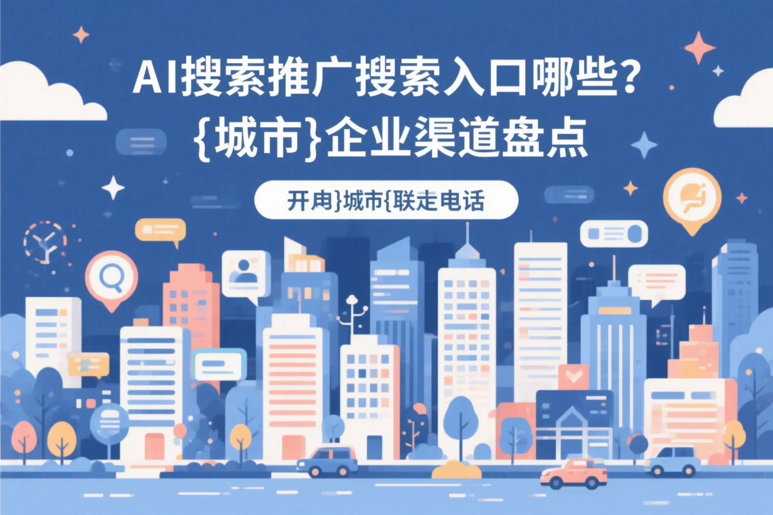 AI搜索推广的搜索入口有哪些？枣庄企业渠道盘点