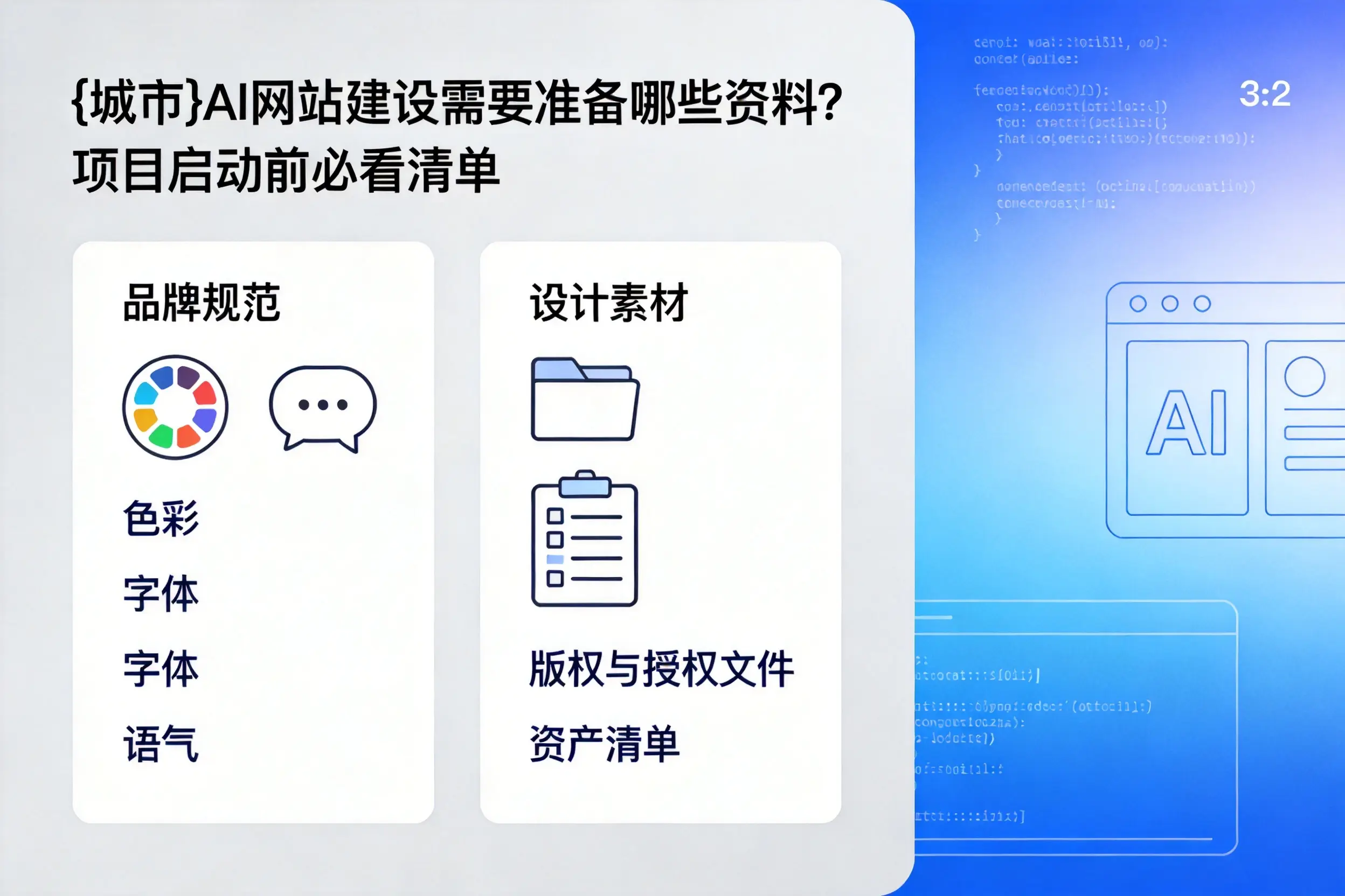 枣庄AI网站建设需要准备哪些资料?项目启动前必看清单