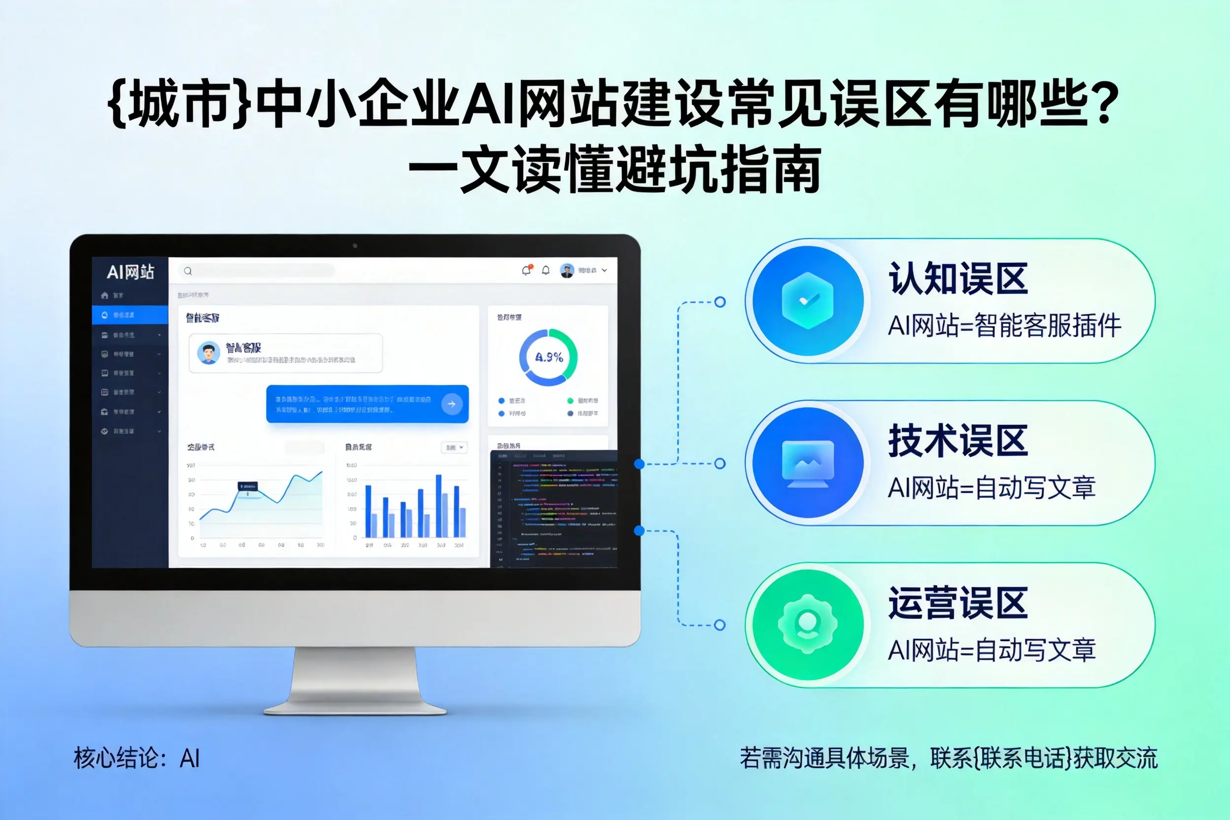 枣庄中小企业AI网站建设常见误区有哪些？一文读懂避坑指南