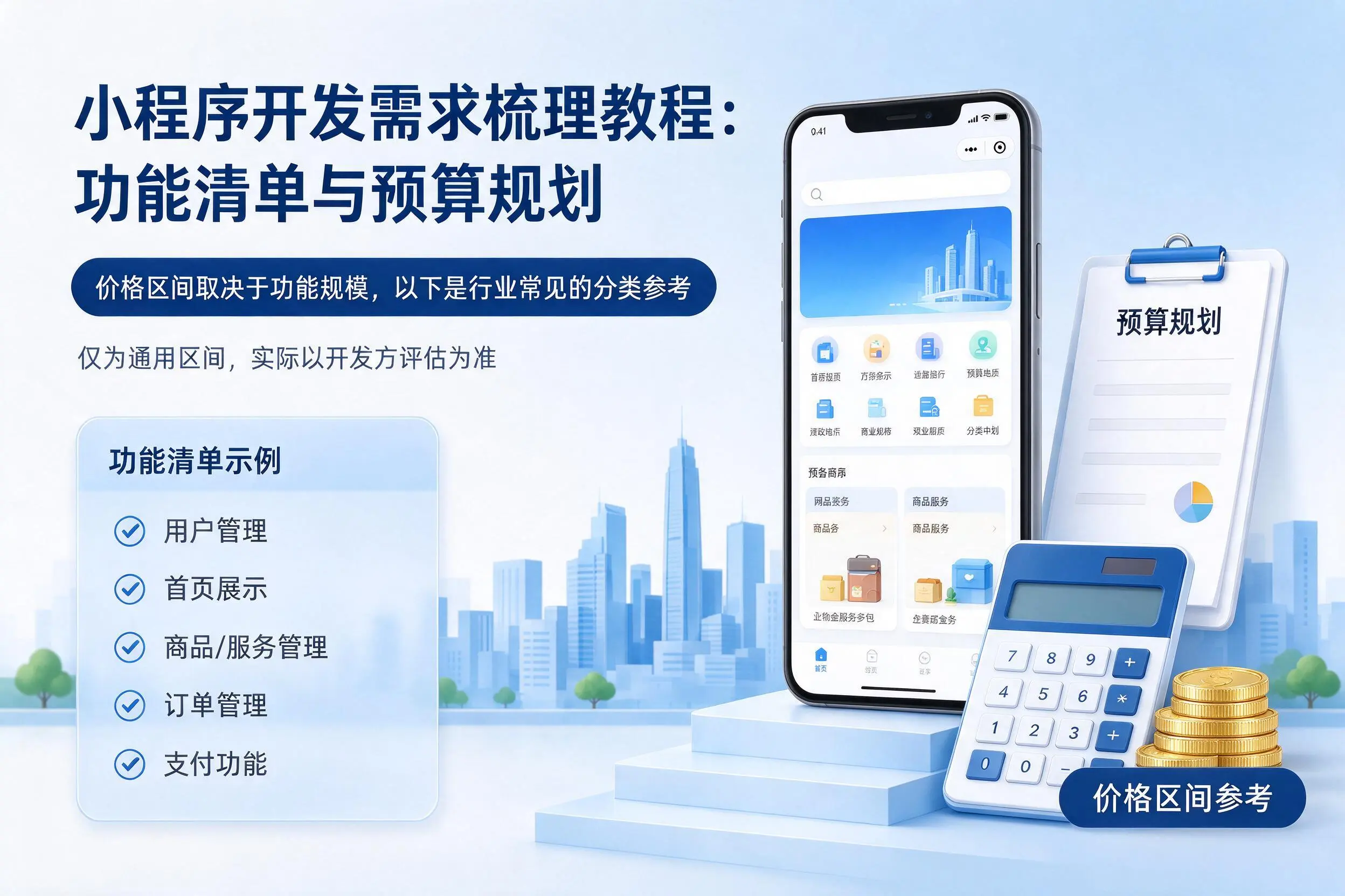 枣庄小程序开发需求梳理教程:功能清单与预算规划